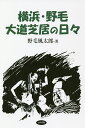 著者野毛風太郎(著)出版社山中企画発売日2018年09月ISBN9784434251481ページ数254Pキーワードよこはまのげだいどうしばいのひび ヨコハマノゲダイドウシバイノヒビ のげ ぷうたろう ノゲ プウタロウ9784434251481内容紹介大道芝居は手間のかかるユートピア。横浜の野毛だからこそ出来上がった文化。※本データはこの商品が発売された時点の情報です。目次野毛・萬里にて/第1章 野毛大道芝居・その始まり（第一回『花のウエストサイド 一本刀土俵入り物語』（1994年））/第2章 野毛大道芝居・その華麗な歴史を振り返る（第二回『花の野毛山 次郎長水滸伝』（1996年）/第三回『野毛振袖 風共火事場取組』（1997年）/第四回『野毛の闇市・シネマ・パラパラ・パラダイス』（1998年）/第五回『春乃野毛文七元結長屋花見』（1999年） ほか）/第3章 野毛大道芝居・心に残る人、場所（高秀秀信さん/平岡正明さん/元次郎さん/大内順さん/田井浩平くん ほか）/第4章 座長・高橋長英は語る！