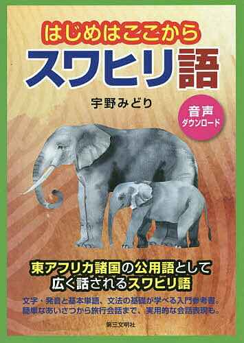 はじめはここからスワヒリ語 音声ダウンロード／宇野みどり【3000円以上送料無料】