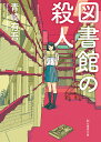 図書館の殺人/青崎有吾【3000円以上送料無料】