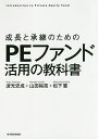 成長と承継のためのPEファンド活用の教科書 Introduction to Private Equity Fund／波光史成／山田裕亮／松下憲【3000円以上送料無料】