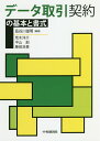 データ取引契約の基本と書式/長谷川俊明/荒木洋介【3000円以上送料無料】