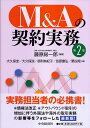 M&Aの契約実務／藤原総一郎／大久保圭／大久保涼【3000円以上送料無料】