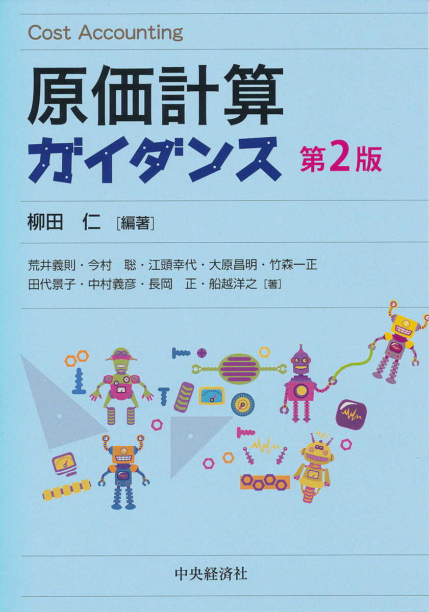 原価計算ガイダンス／柳田仁／荒井義則【3000円以上送料無料】