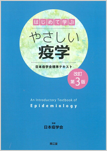 はじめて学ぶやさしい疫学 日本疫学会標準テキスト／日本疫学会【3000円以上送料無料】