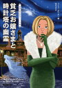 貧乏お嬢さまと時計塔の幽霊／リース・ボウエン／田辺千幸【3000円以上送料無料】