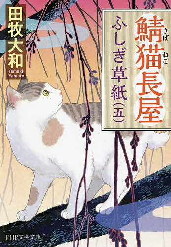 ※商品画像はイメージや仮デザインが含まれている場合があります。帯の有無など実際と異なる場合があります。著者田牧大和(著)出版社PHP研究所発売日2018年09月ISBN9784569768618ページ数300Pキーワードさばねこながやふしぎぞうし5 サバネコナガヤフシギゾウシ5 たまき やまと タマキ ヤマト BF32973E9784569768618内容紹介拾楽とは昔馴染みの女盗賊が、ある日突然、鯖猫長屋に姿を現す。思わせぶりな女の一言、サバの不穏な動きに心がざわつく拾楽は……。※本データはこの商品が発売された時点の情報です。