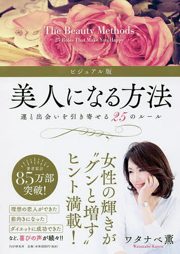 【店内全品5倍】美人になる方法　運と出会いを引き寄せる25のルール／ワタナベ薫【3000円以上...