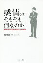 感情とはそもそも何なのか 現代科学で読み解く感情のしくみと障害/乾敏郎【3000円以上送料無料】