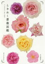 ときめく薔薇図鑑/元木はるみ/大作晃一【3000円以上送料無料】