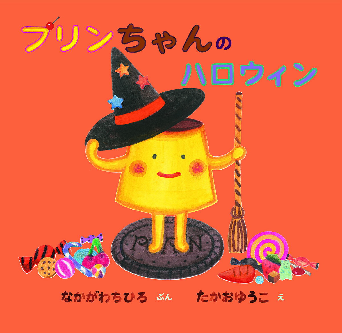 プリンちゃんのハロウィン／なかがわちひろ／たかおゆうこ【3000円以上送料無料】