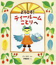 ようこそ!ティールームことりへ/どいかや/伊藤夏紀【3000円以上送料無料】