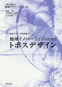 著者原田保(編著) 山田啓一(編著) 石川和男(編著)出版社学文社発売日2018年08月ISBN9784762028274ページ数240Pキーワードちいきいのべーしよんのためのとぽすでざいん チイキイノベーシヨンノタメノトポスデザイン はらだ たもつ やまだ けいい ハラダ タモツ ヤマダ ケイイ9784762028274内容紹介トポスとは、単なる場所でなく、特別な意味のある場所として何らかの地域価値が発現する固有の場所のことである。本書では、このトポスに対して地域デザインの視角からのアプローチを試み、トポスを起点とした地域デザイン論の活用と、事例等を紹介。トポスを正のトポス（光のトポス）、負のトポス（影のトポス）から捉え、地域価値の発現には負のトポスが有効であることも提言する。※本データはこの商品が発売された時点の情報です。目次地域デザインにおけるトポスに対する期待/第1部 全体戦略編（地域デザインの起点としてのトポス/地域に多様に見出される注目すべきトポス群/トポスの解釈と地域デザインへの活用）/第2部 個別分野編＝光のトポス—期待と開発を捉えて（「テーマパークトポス」と「カジノトポス」/「超高層マンショントポス」と「リゾートトポス」/「サービスエリアトポス」と「道の駅トポス」 ほか）/第3部 個別分野編＝影のトポス—反省と復興を捉えたデザイン（「原発トポス」と「公害トポス」/「収容所トポス」と「被爆地トポス」/「空家トポス」と「廃校トポス」 ほか）/トポスデザインにみるコンテクスト転換への期待