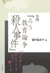 小説『ろう教育論争殺人事件』 バリアフリー・コンフリクトとそのゆくえ／脇中起余子【3000円以上送料無料】