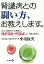 腎臓病との闘い方、お教えします。 正しい知識と少しの意志で、透析回避・先延ばしへの道は拓ける/小松隆央【3000円以上送料無料】