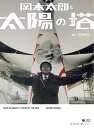 岡本太郎と太陽の塔/平野暁臣【3000円以上送料無料】
