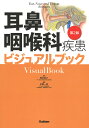 耳鼻咽喉科疾患ビジュアルブック/落合慈之/中尾一成【3000円以上送料無料】