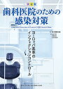 歯科医院のための感染対策 決定版 ヨーロッパ基準のインフェクションコントロール/中村健太郎/著山本司将/伊藤磨樹【3000円以上送料無料】