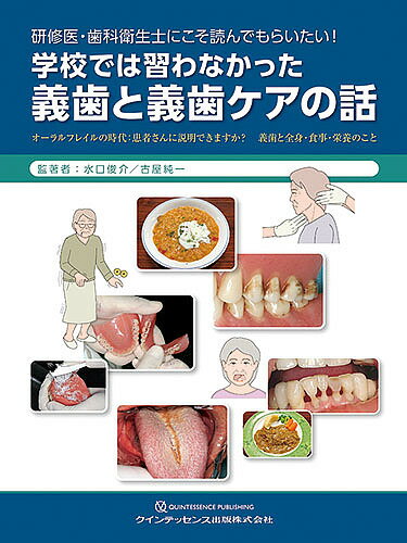 研修医・歯科衛生士にこそ読んでもらいたい!学校では習わなかった義歯と義歯ケアの話 オーラルフレイルの時代:患者さんに説明できますか? 義歯と全身・食事・栄養のこと／水口俊介／著古屋純一【3000円以上送料無料】