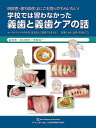 研修医・歯科衛生士にこそ読んでもらいたい!学校では習わなかった義歯と義歯ケアの話 オーラルフレイルの時代:患者さんに説明できますか? 義歯と全身・食事・栄養のこ...