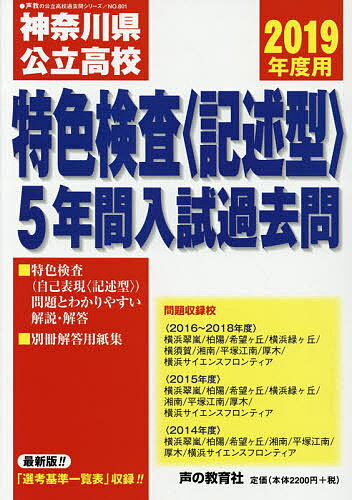 【店内全品5倍】神奈川県公立高校特色検査〈記述型〉5年間入試過去問　2019年度用【3000円以上送料無料】