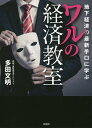 地下経済の最新手口に学ぶワルの経済教室/多田文明【3000円以上送料無料】