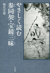 やさしく読む参同契・宝鏡三昧/椎名宏雄/龍泉院参禅会【3000円以上送料無料】