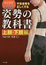 姿勢の教科書 不良姿勢を正しくする 上肢・下肢編/竹井仁【3000円以上送料無料】