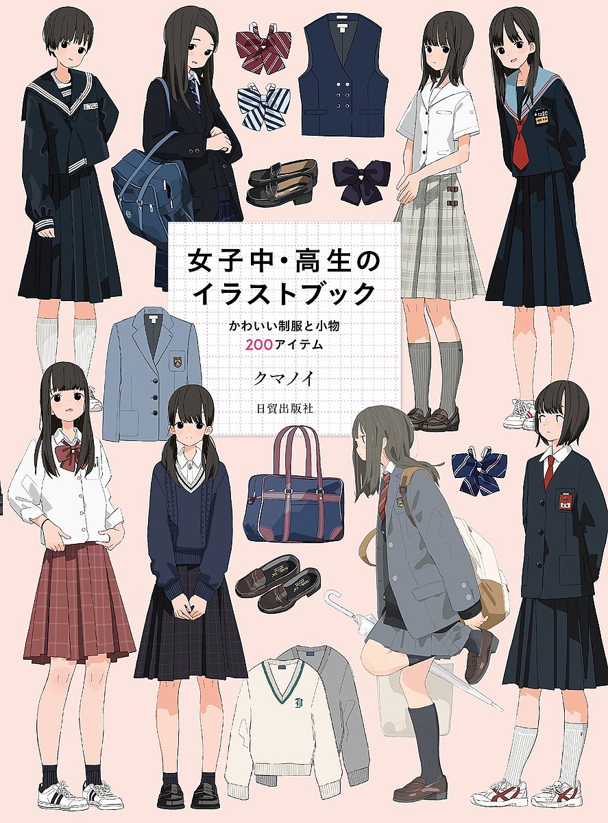 女子中 高生のイラストブック かわいい制服と小物200アイテム／クマノイ【3000円以上送料無料】