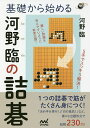 基礎から始める河野臨の詰碁/河野臨【3000円以上送料無料】
