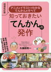 知っておきたい「てんかんの発作」 アニメとイラストでわかるてんかんのすべて／久保田有一【3000円以上送料無料】