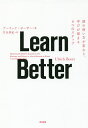 Learn Better 頭の使い方が変わり 学びが深まる6つのステップ／アーリック ボーザー／月谷真紀【3000円以上送料無料】