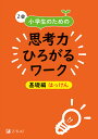 Z会小学生のための思考力ひろがるワーク 基礎編はっけん/Z会編集部【3000円以上送料無料】