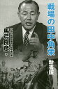 戦場の田中角栄 新書版/馬弓良彦【3000円以上送料無料】