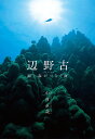 辺野古 海と森がつなぐ命/中村卓哉【3000円以上送料無料】