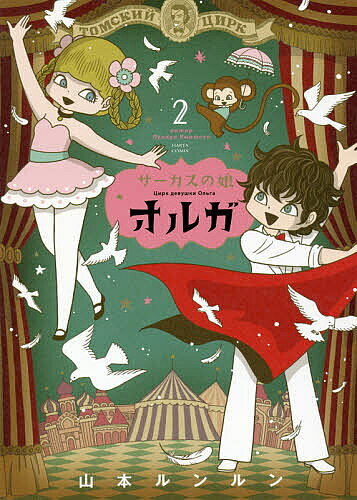 【3千円以上送料無料】サーカスの娘オルガ 2／山本ルンルン