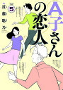 A子さんの恋人 5/近藤聡乃【3000円以上送料無料】
