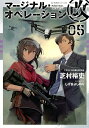 マージナル・オペレーション改 05/芝村裕吏【3000円以上送料無料】