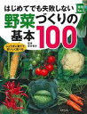 はじめてでも失敗しない野菜づくりの基本100 じょうずに育てておいしく食べる/新井敏夫/主婦の友社【3000円以上送料無料】