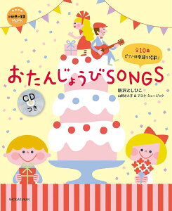 おたんじょうびSONGS／新沢としひこ／山野さと子／アスク・ミュージック／子供／絵本【3000円以上送料無料】