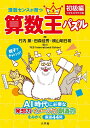 理数センスが育つ算数王パズル 小学生全学年対象 初級編/竹内薫/田森佳秀/横山明日希【3000円以上送料無料】