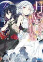 月とライカと吸血姫(ノスフェラトゥ) 4/牧野圭祐【3000円以上送料無料】