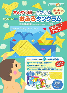 おふろタングラム　ステップアップ／盛山隆雄／子供／絵本【合計3000円以上で送料無料】