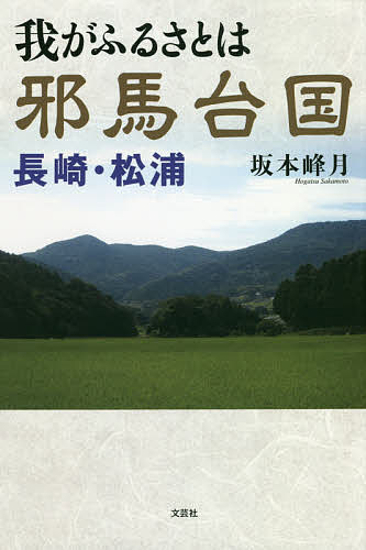 著者坂本峰月(著)出版社文芸社発売日2018年08月ISBN9784286195797ページ数193Pキーワードわがふるさとわやまたいこくながさきまつうら ワガフルサトワヤマタイコクナガサキマツウラ さかもと ほうがつ サカモト ホウガツ9784286195797