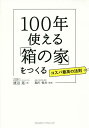100年使える「箱の家」をつくる コスパ最高の法則/渡辺晃/堀川悦夫【3000円以上送料無料】