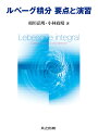 ルベーグ積分要点と演習/相川弘明/小林政晴【3000円以上送料無料】