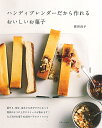 ハンディブレンダーだから作れるおいしいお菓子/荻田尚子/レシピ【3000円以上送料無料】
