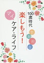 100歳時代楽しもう!マイケア・ライフ 幸齢社会/聖教新聞社編集総局【3000円以上送料無料】