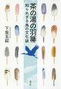 茶の湯の羽箒 知られざる鳥の文化誌/下坂玉起【3000円以上送料無料】