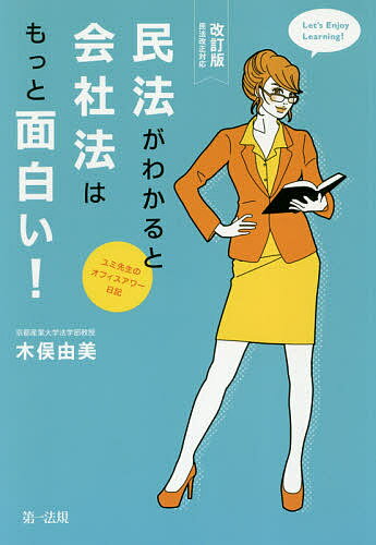 民法がわかると会社法はもっと面白い! ユミ先生のオフィスアワー日記／木俣由美【3000円以上送料無料】
