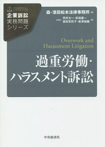 過重労働・ハラスメント訴訟/荒井太一/安倍嘉一/森田茉莉子【3000円以上送料無料】